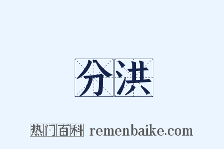 分洪是什么意思的图片